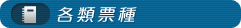 各類票種