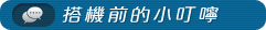 搭機前的小叮嚀