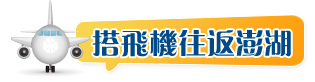 搭飛機往返澎湖